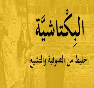 الطريقة البكتاشية .. خليط من الصوفية والتشيع